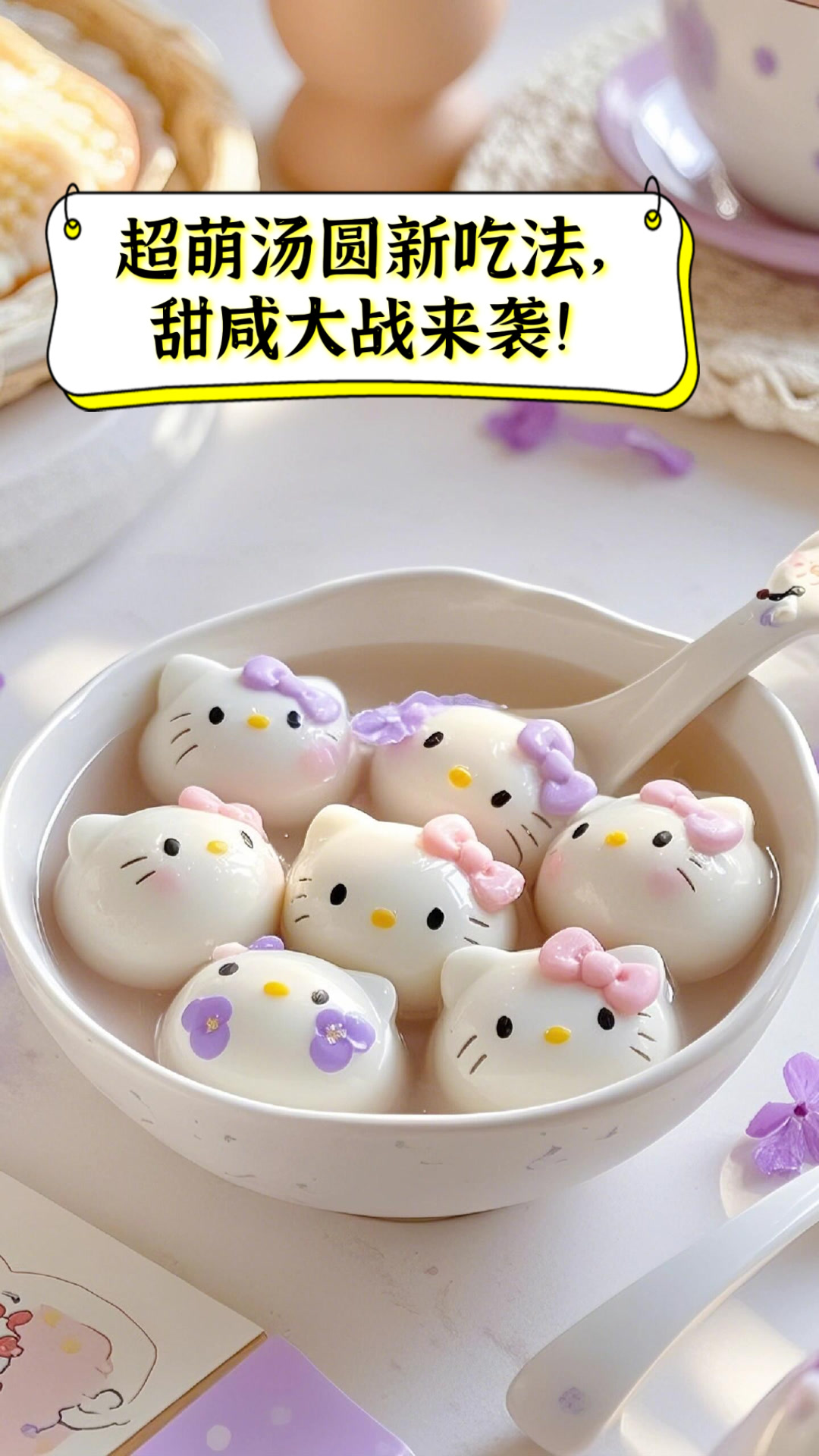 超萌汤圆新吃法，甜咸大战来袭！