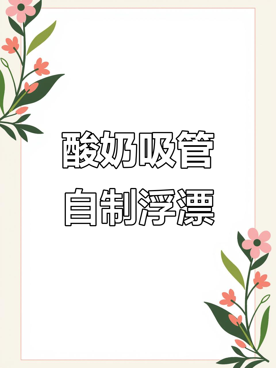 自制酸奶吸管钓鱼浮漂教程,轻松DIY你的专属漂浮装置