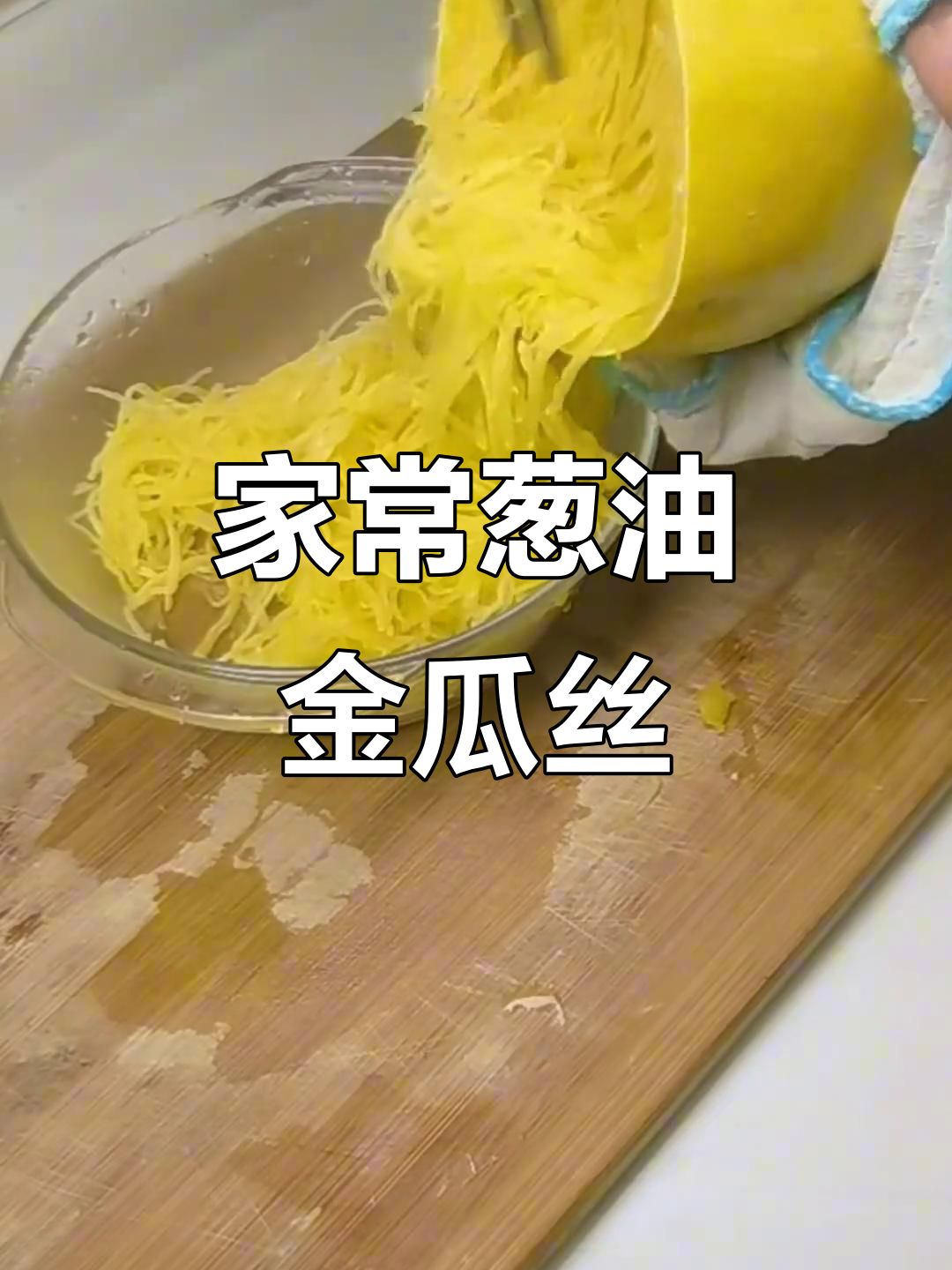 葱油金瓜丝,家常美味不容错过