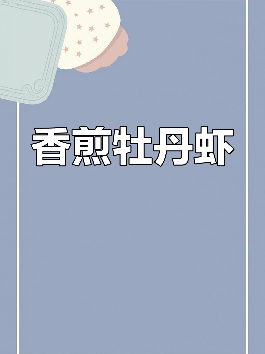 香煎牡丹虾球,简单又美味