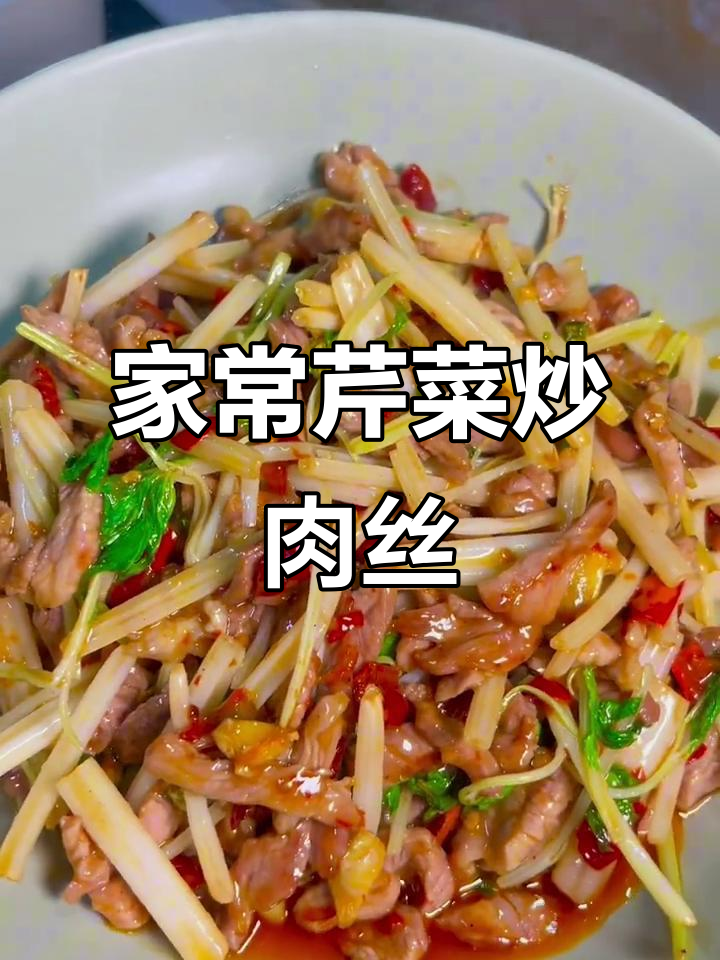 芹菜炒肉丝,家常下饭必备!