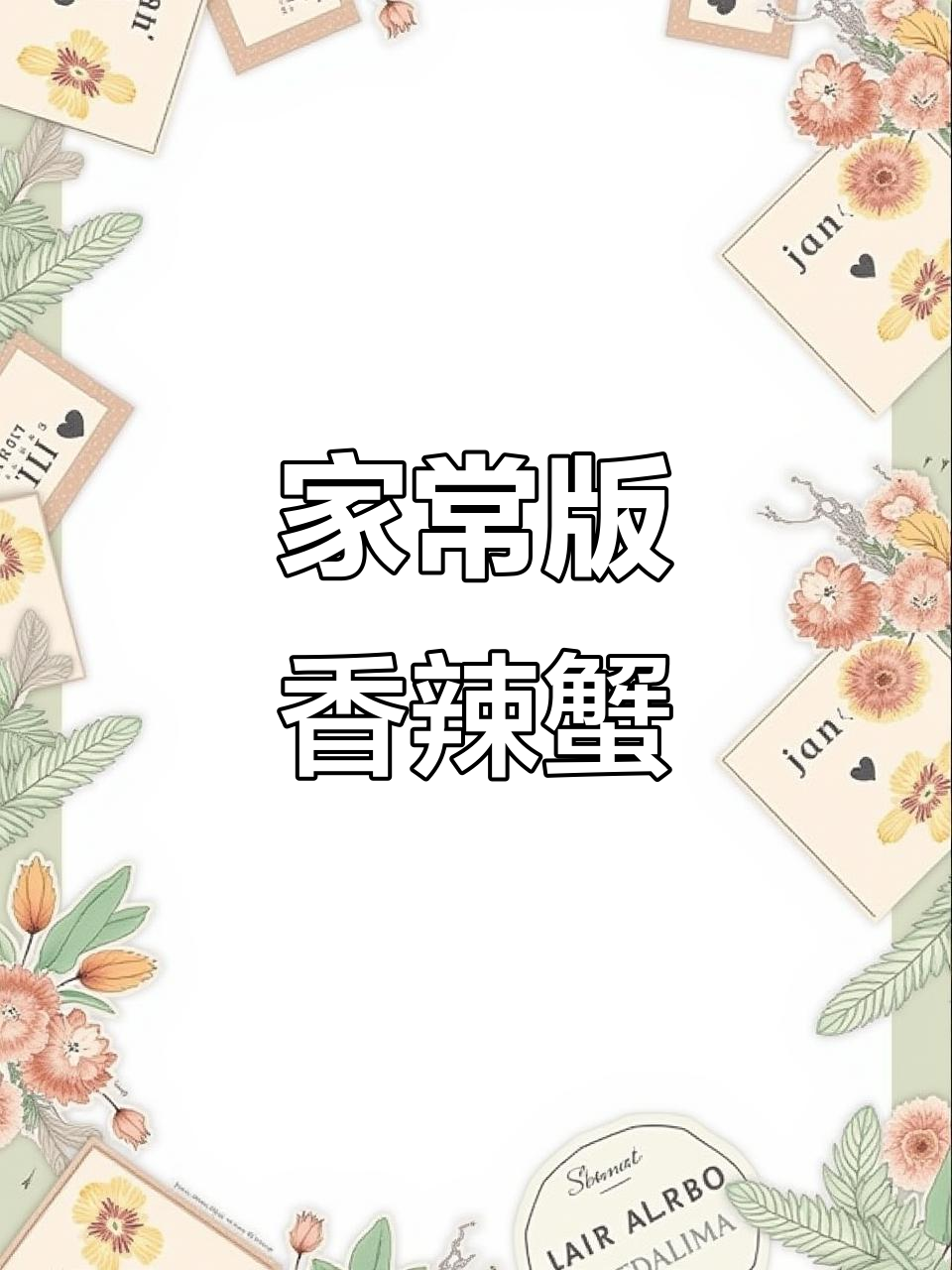 七欣天香辣蟹，家常做法超简单