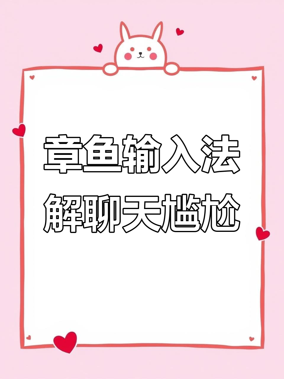 同学聚会上的奇葩对话，章鱼输入法教你如何化解尴尬