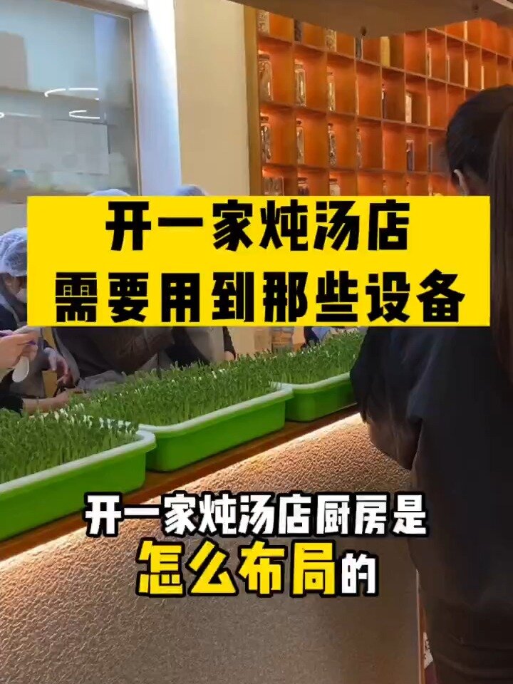 做炖汤店需要用到什么设备,厨房要怎么布局