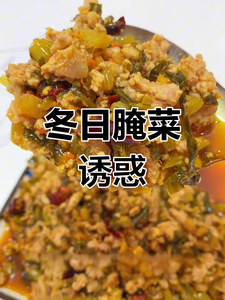冬季腌菜炒肉,酸爽开胃,谁不爱这诱人的美味?