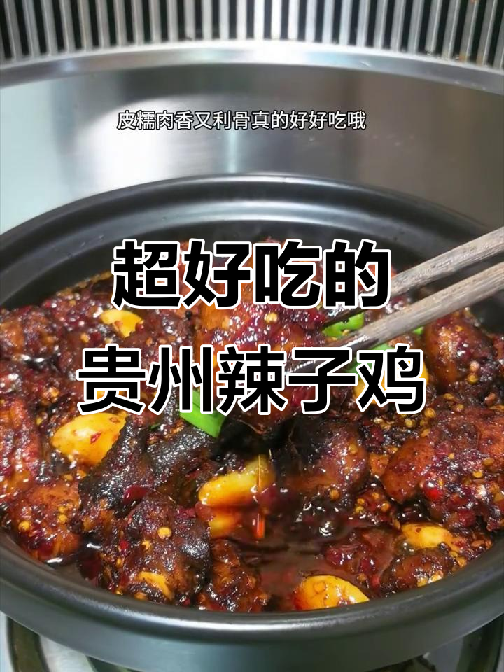 贵州辣子鸡，皮糯肉香，麻辣鲜美！