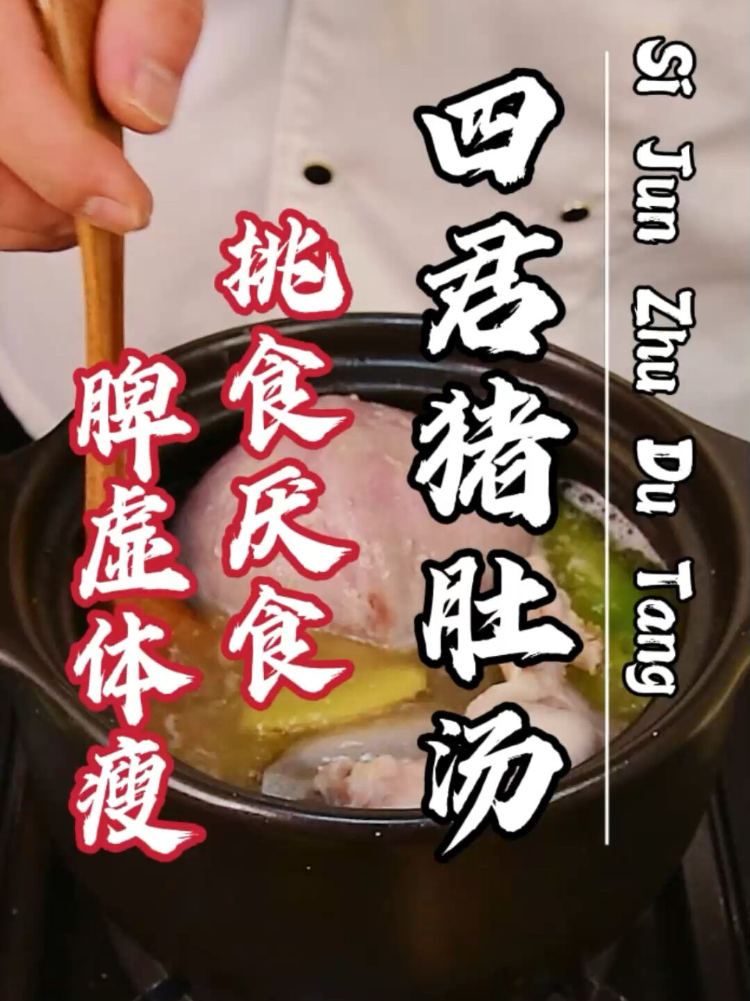 「四君猪肚汤」专治小孩厌食,大人脾胃虚弱