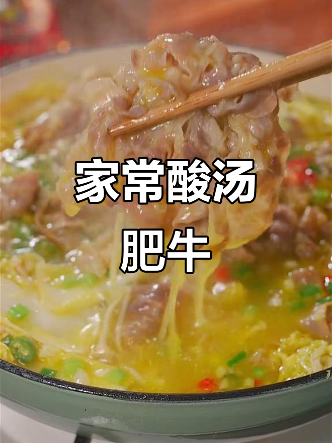 酸汤肥牛,家常做法简单又开胃,冬季必备美味!