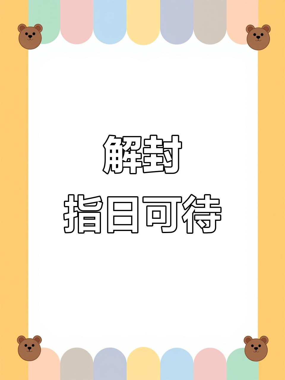 鲅鱼圈解封在即,市民翘首以待