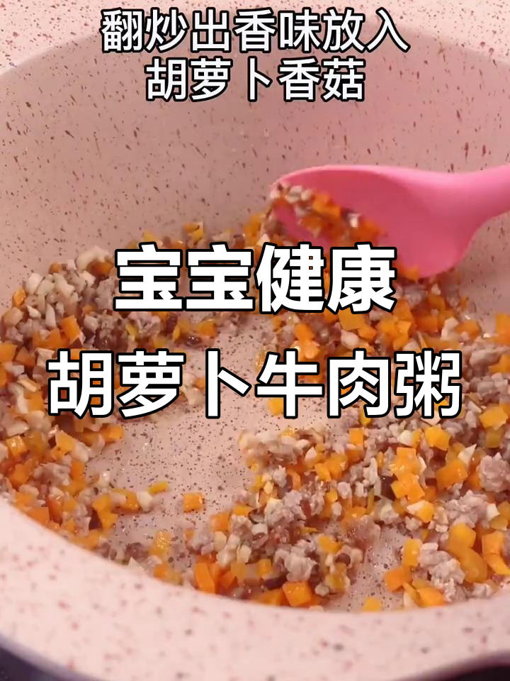 胡萝卜牛肉粥,增强免疫力,助力宝宝健康成长