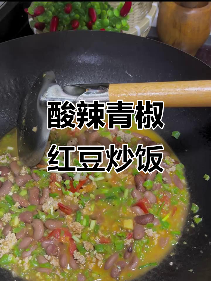 青椒红豆炒肉末，酸辣开胃，米饭配三大碗都不够