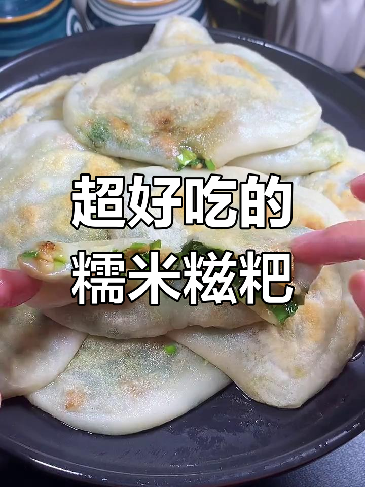 糯米糍粑新做法,外糯内香,韭菜猪肉馅超好吃
