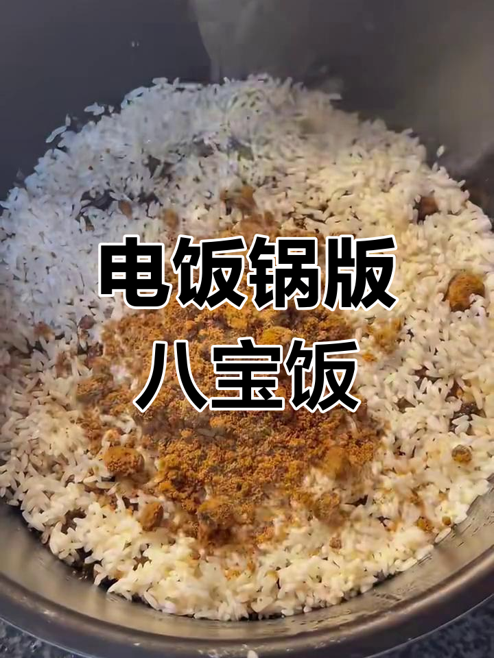 电饭锅做八宝饭,简单又美味