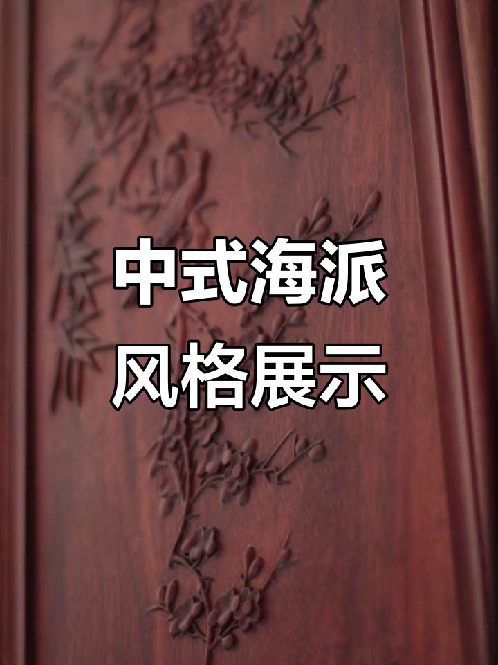 海派中式风格全木定制,展现经典与现代之美