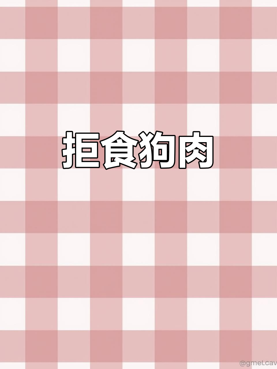 爱它就别伤害,拒绝吃狗肉!