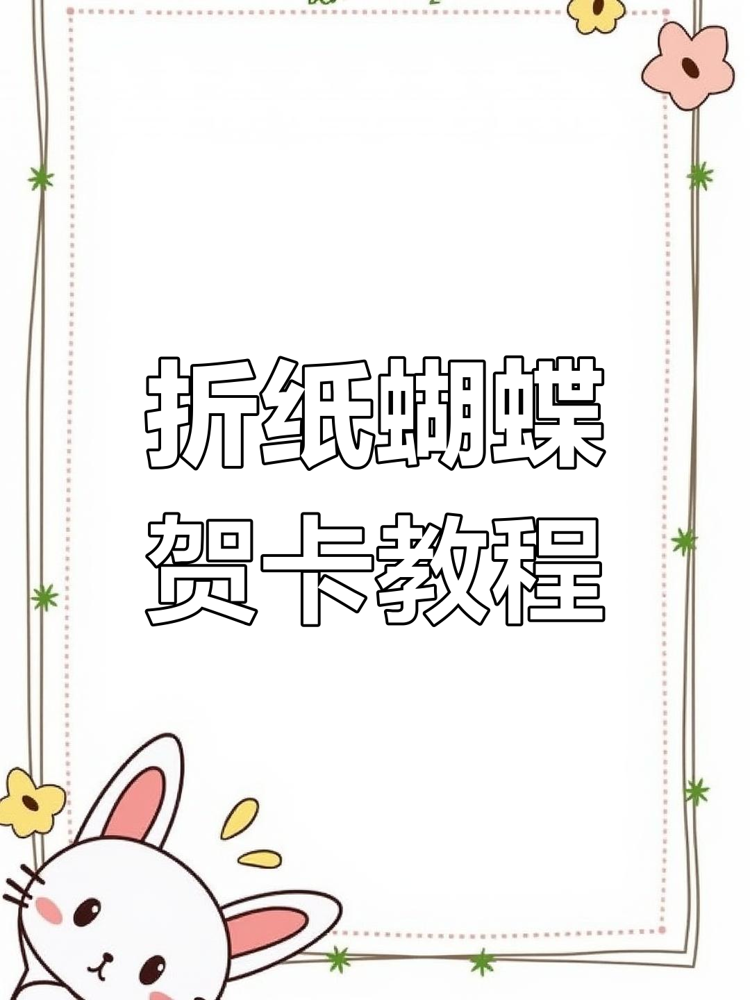 教师节立体蝴蝶贺卡制作,简单又有趣!