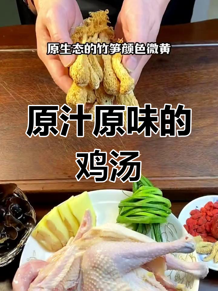 竹笋炖鸡,汤鲜味美