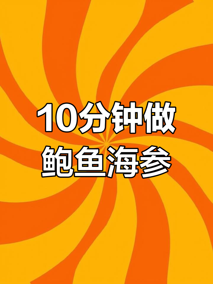 鲍鱼海参佛跳墙,十分钟搞定美味大餐