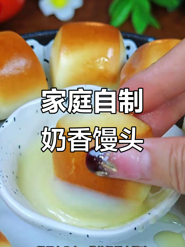 在家轻松做奶香小馒头,空气炸锅10分钟搞定!