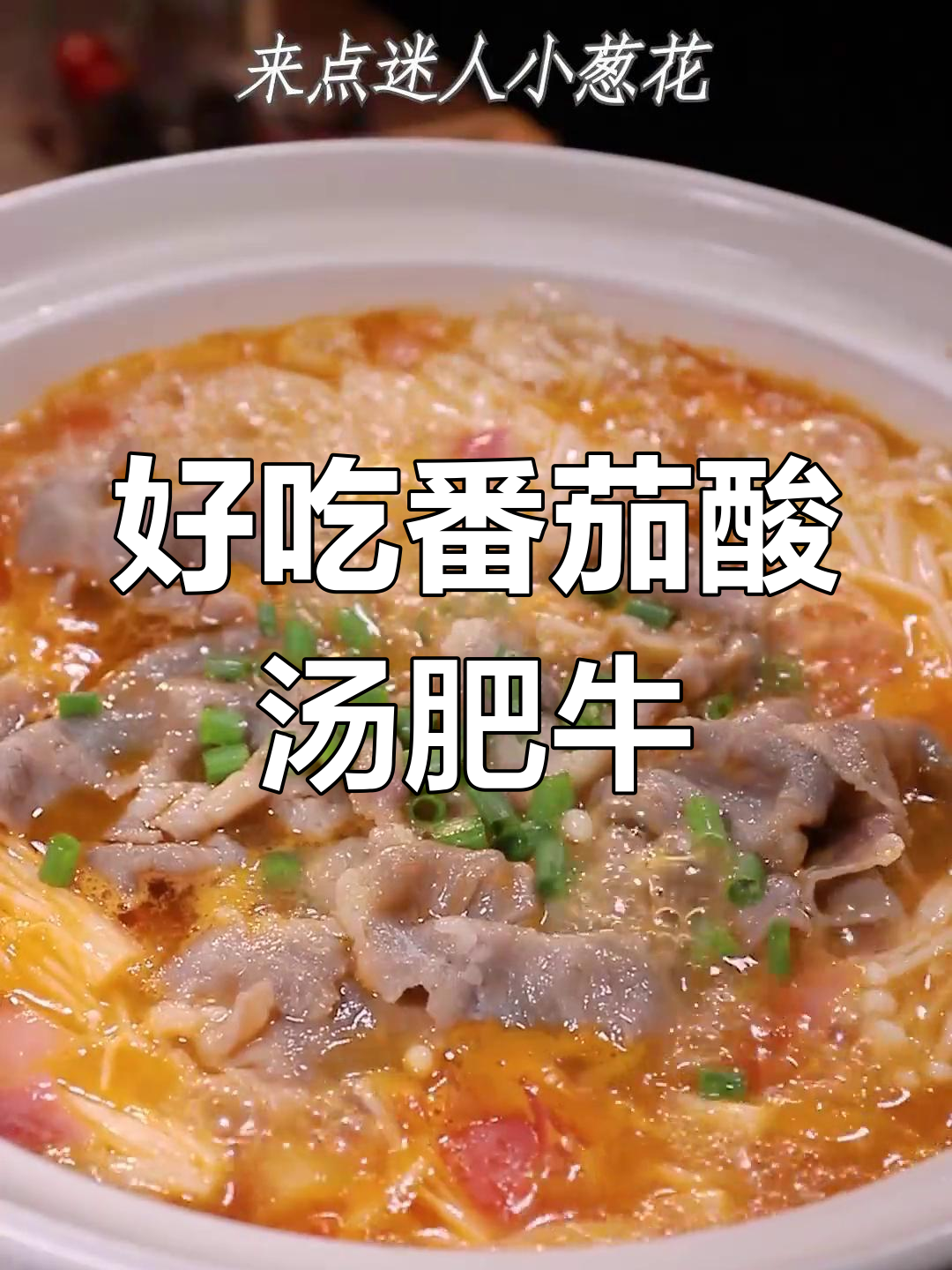 番茄酸汤肥牛,轻松学会家常做法