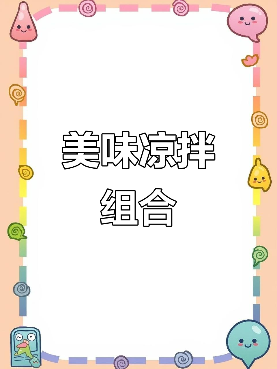 这道凉拌菜搭配鸡胸肉酱,简直是每周必吃!