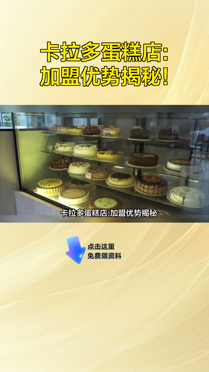 卡拉多蛋糕店:加盟优势揭秘!