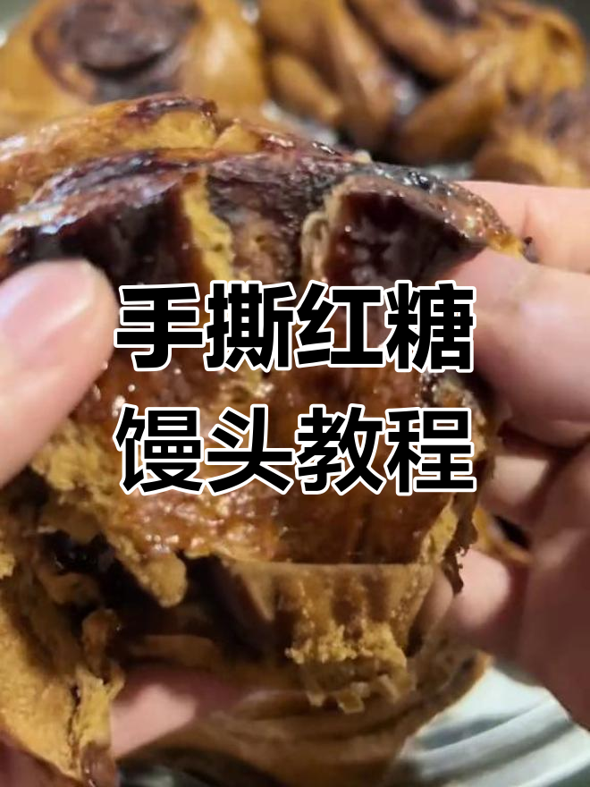家庭版手撕红糖馒头,松软香甜做法简单