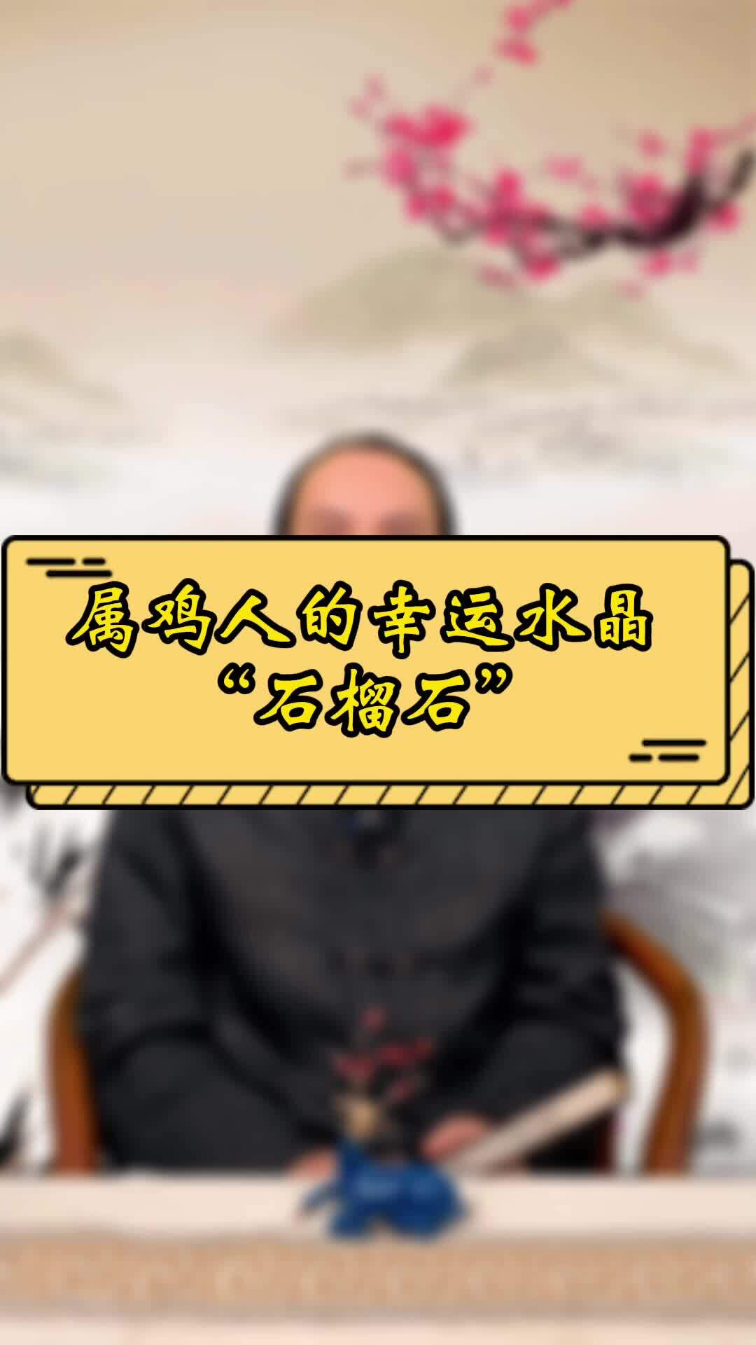 属鸡人的幸运水晶是“石榴石”