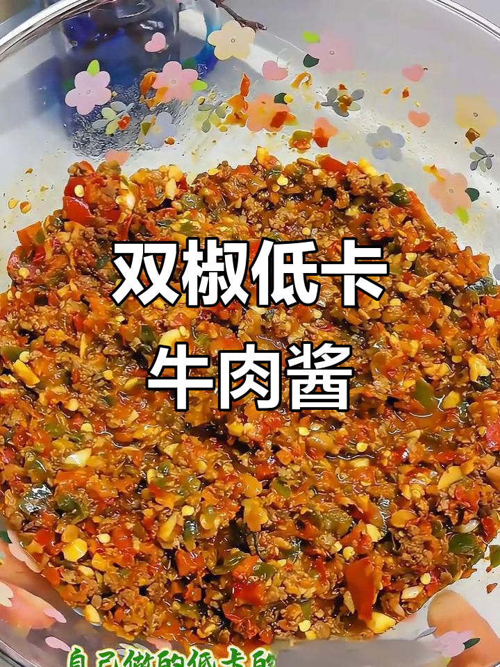 低卡双椒牛肉酱,拌饭拌面都超下饭