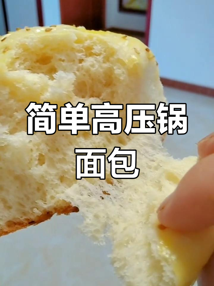 高压锅做面包,轻松搞定美味