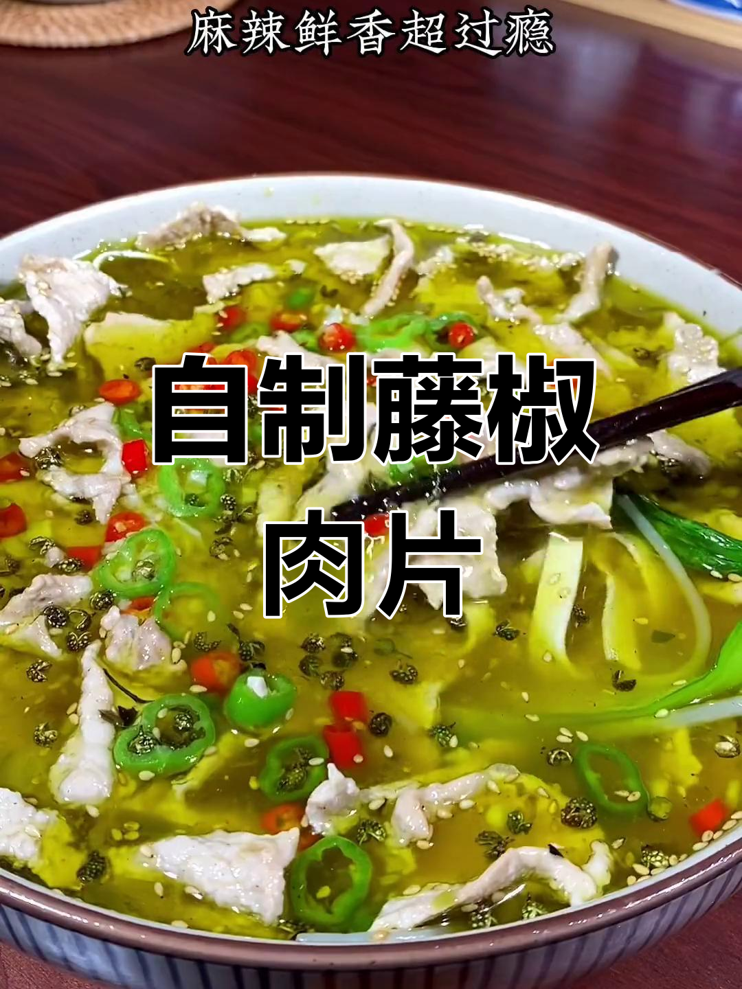 藤椒肉片,麻辣过瘾,轻松在家做