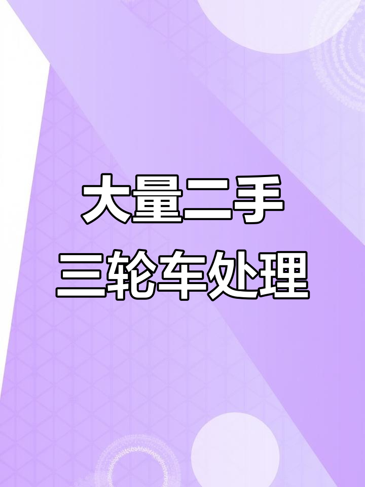 二手摆摊三轮车大甩卖,烧烤、炒饭全都有