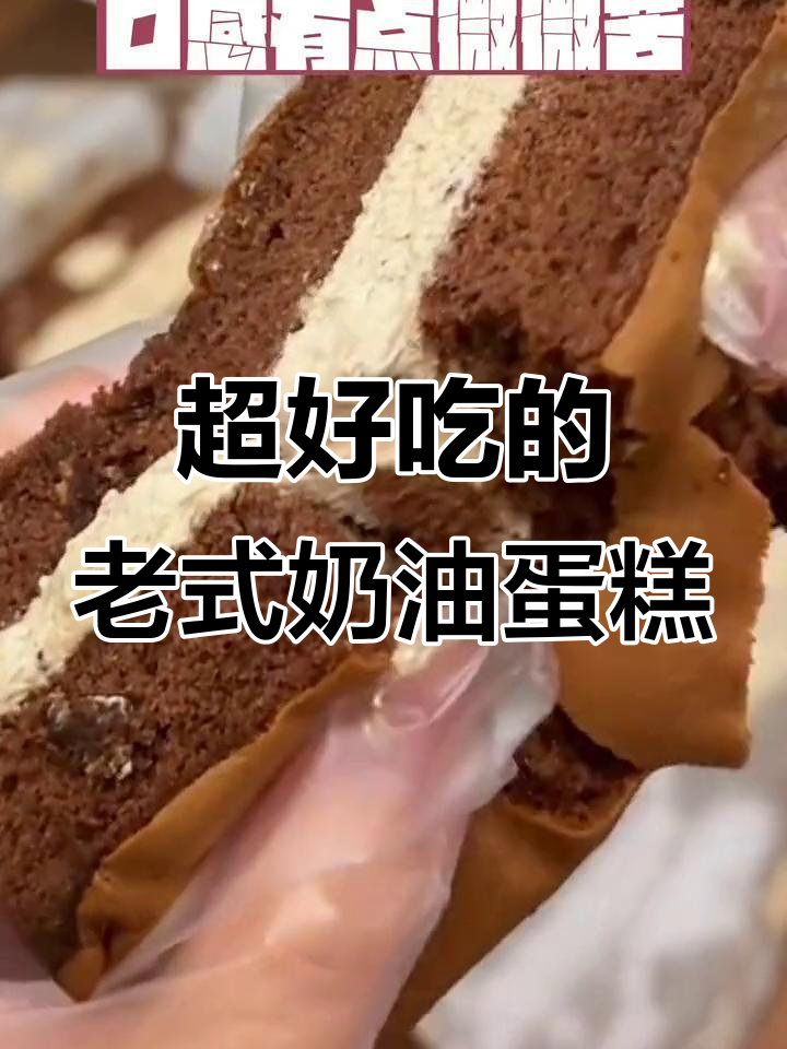 这款老奶油蛋糕软到心里,冷冻后像冰淇淋一样好吃