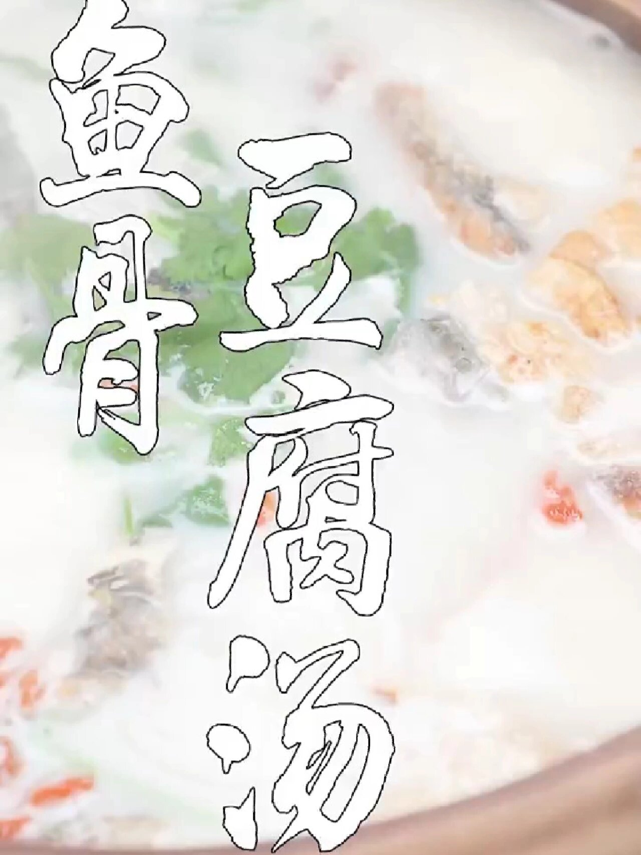 牛奶般浓白丝滑,味道鲜美的鱼骨豆腐汤