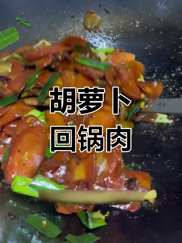 胡萝卜炒回锅肉,家常下饭新做法
