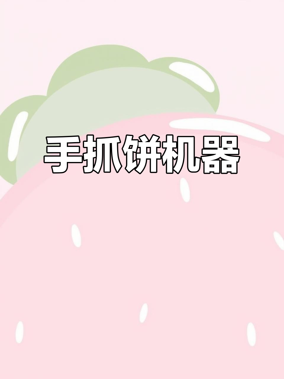 燃气手抓饼锅,轻松做出美味早餐