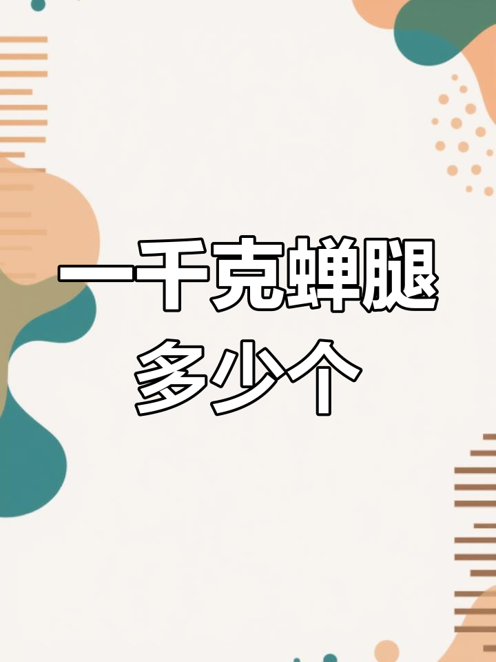 蝉蜕一千克有多少只?揭秘知了猴的重量与数量