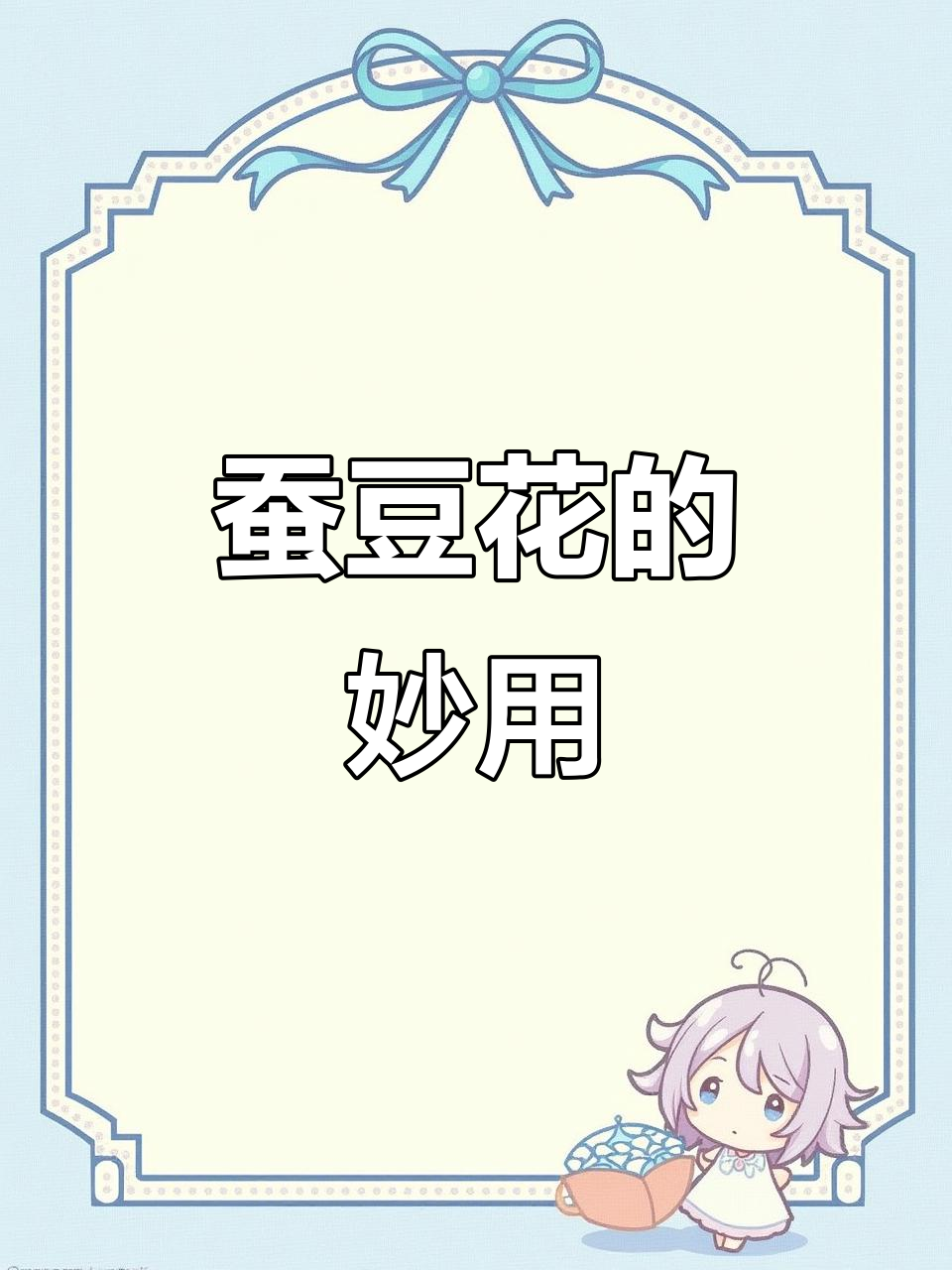 蚕豆花不仅是猴子救星,还有这些神奇作用!