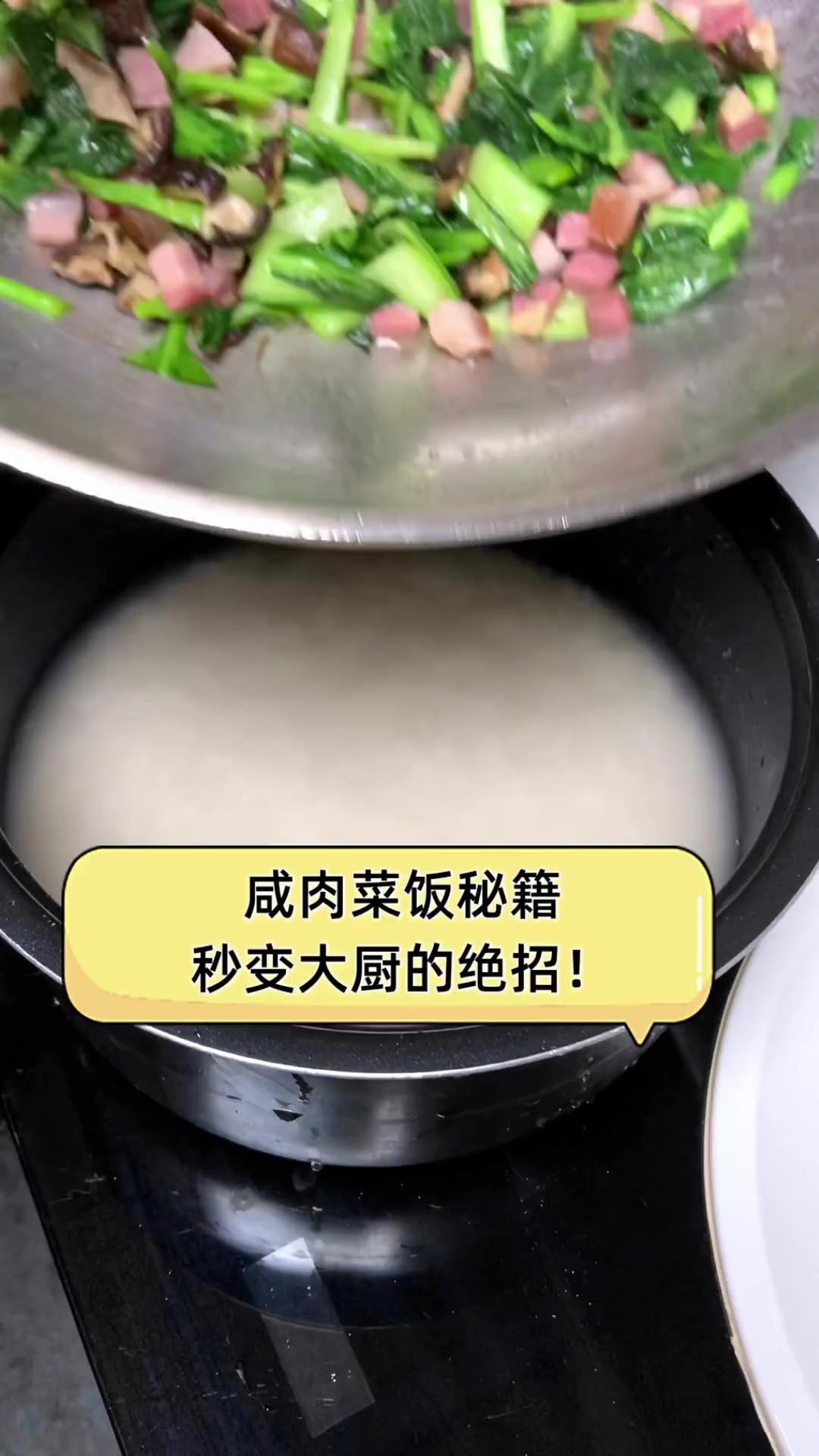 咸肉菜饭秘籍,秒变大厨的绝招!