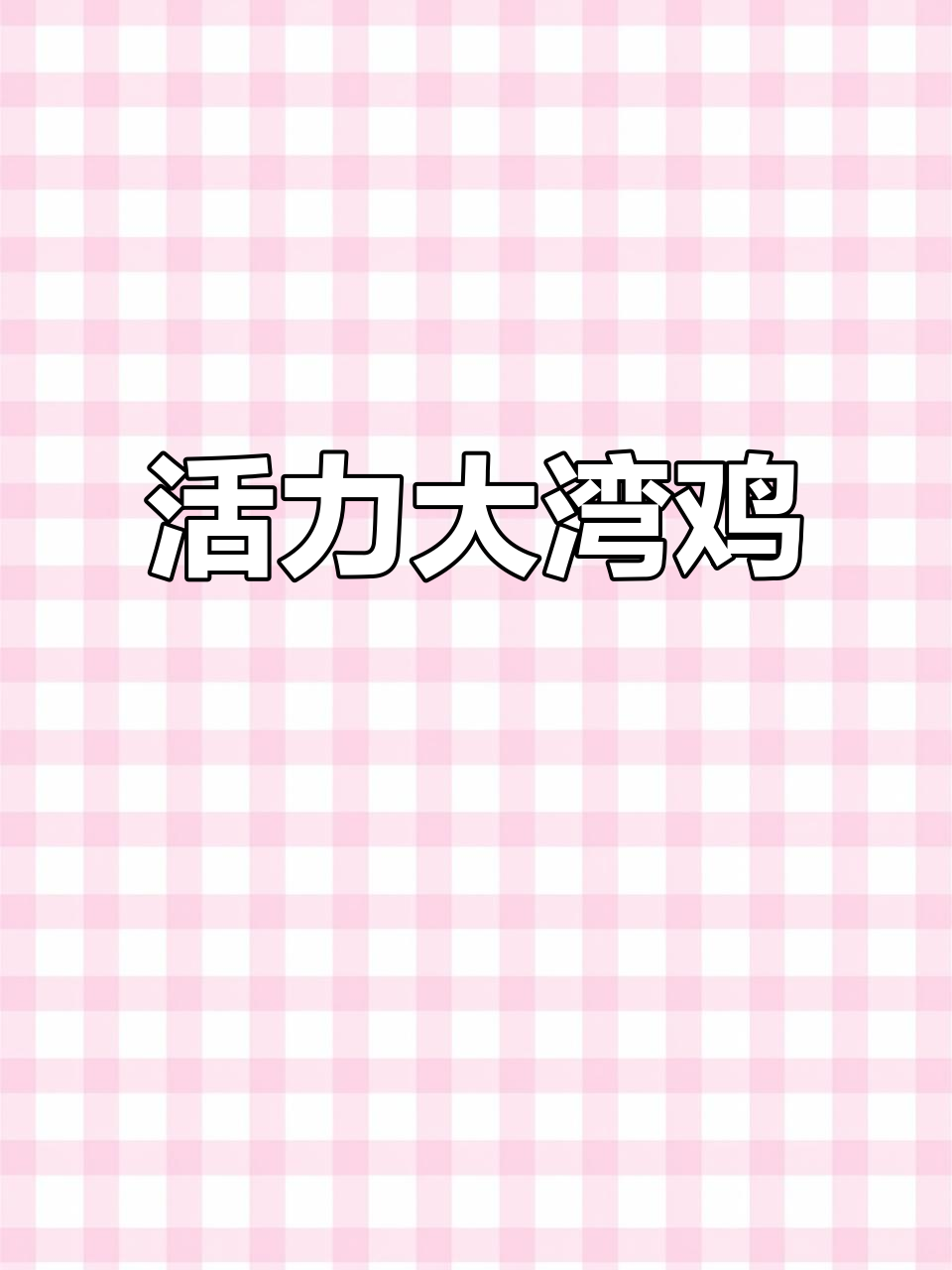 大湾鸡活力四射,萌态百出,搞笑不断!