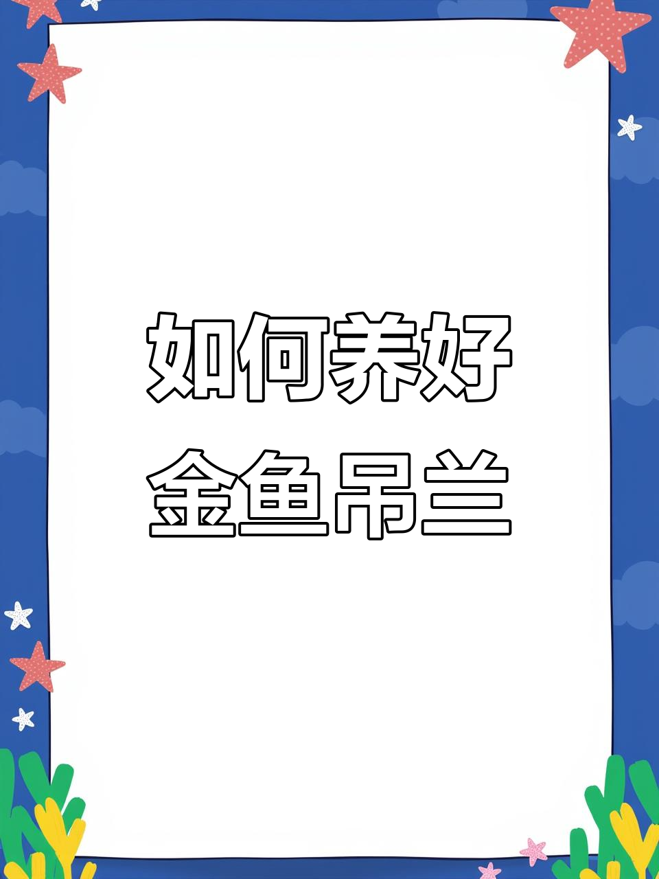 金鱼吊兰养护秘籍,轻松打造爆盆效果