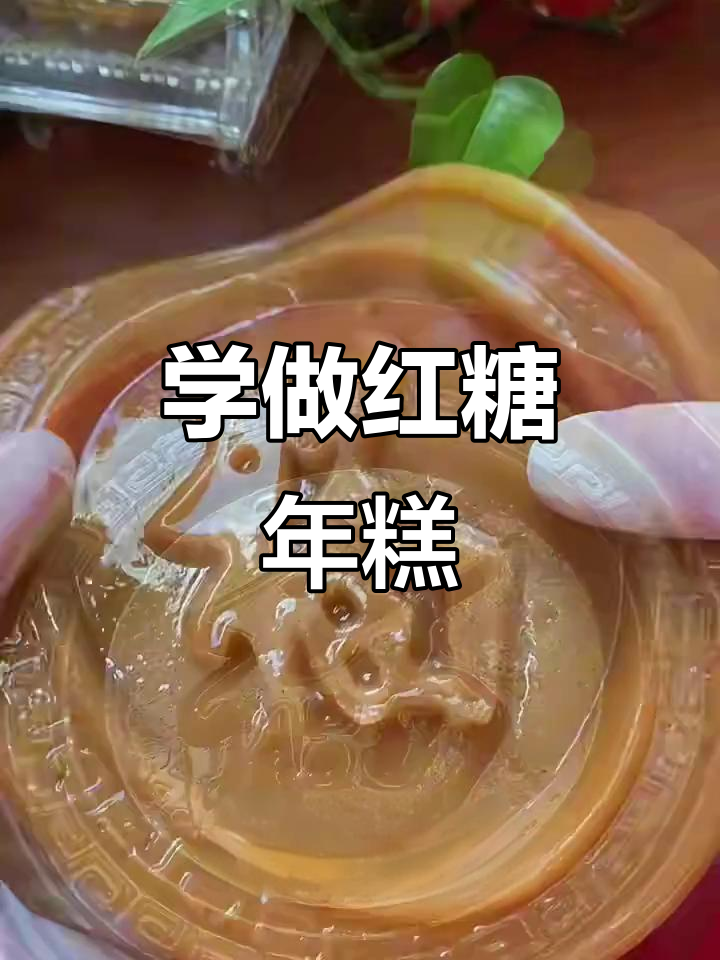 提前学做传统红糖年糕,糯叽叽的过年味道
