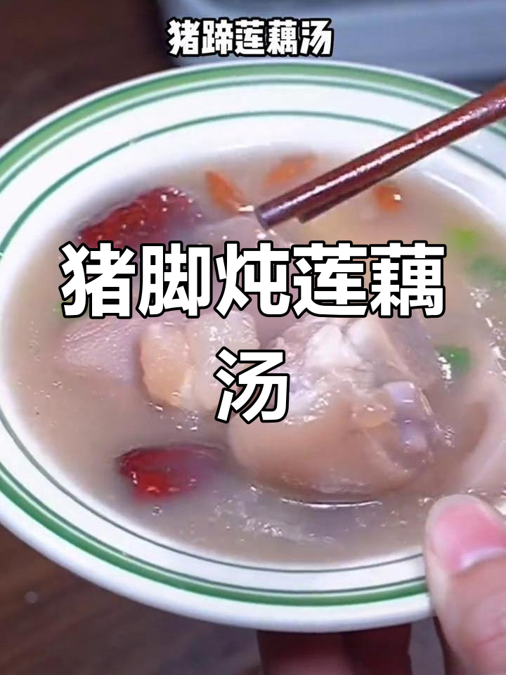 猪脚莲藕汤:滋补美容,功效多多