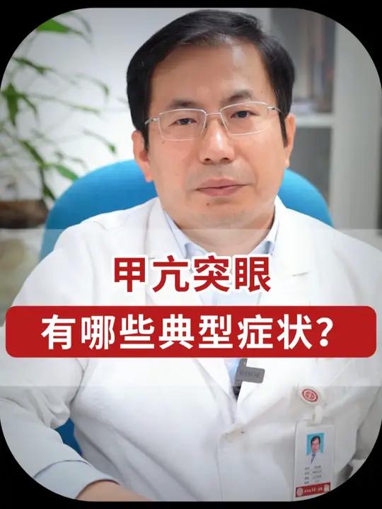 甲亢突眼的典型症状有哪些?哪些症状需要警惕?