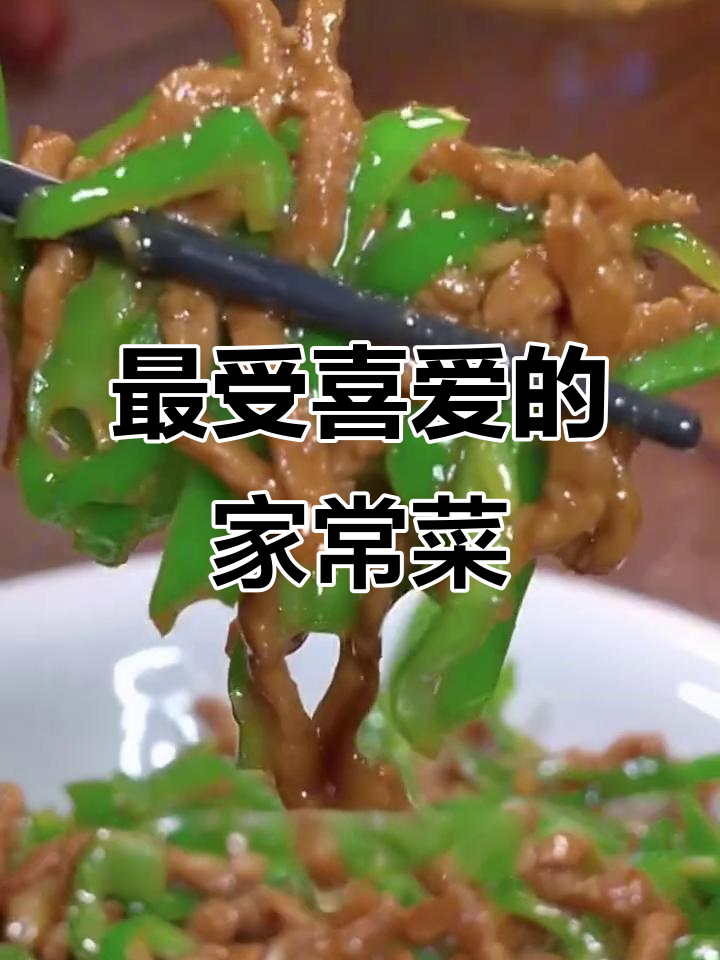 10道最受欢迎的家常菜,青椒肉丝和广东特色菜轻松学会