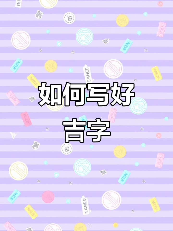 吉字写法大揭秘,轻松掌握技巧!