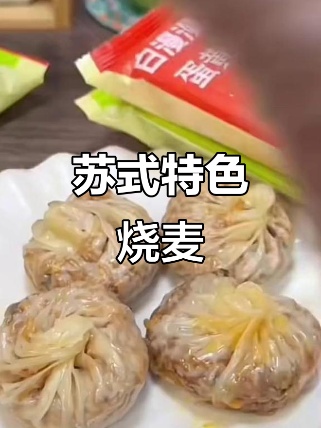 芝士蛋黄烧麦,苏式早餐新选择