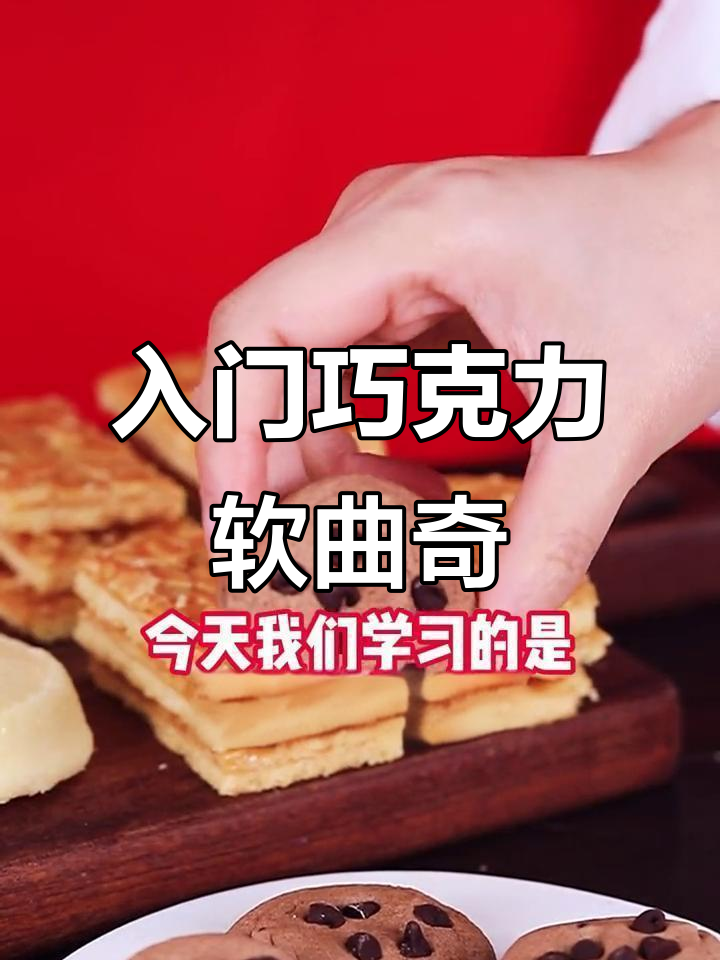 零基础巧克力软曲奇，轻松烘焙美味小点心