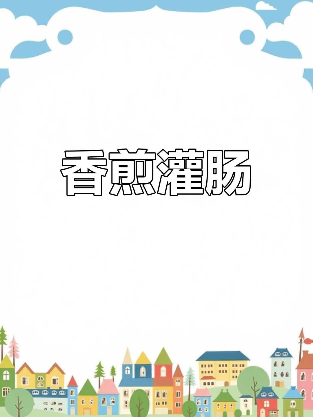 山西灌肠,外脆内嫩,酸辣开胃,吃一次就停不下来!