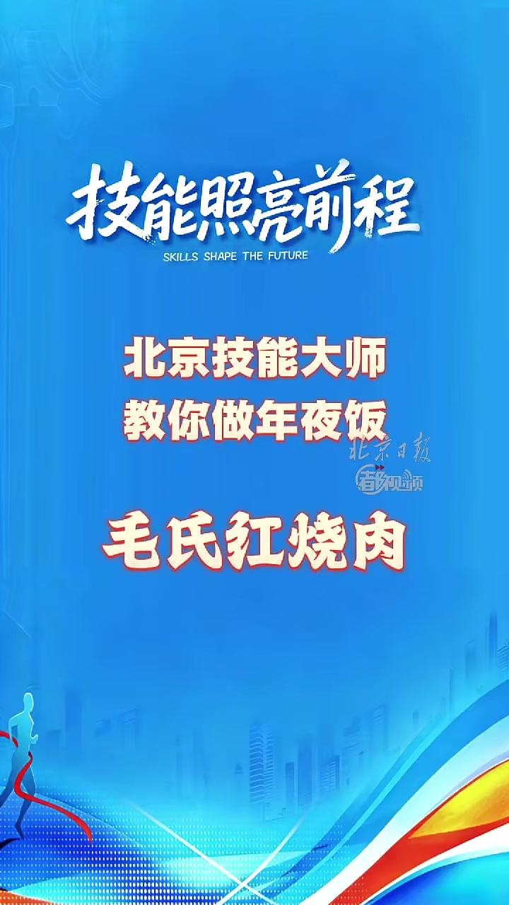 #技能大师教你做年夜饭第一道：#毛氏红烧肉（记者代丽丽邵小芸）
